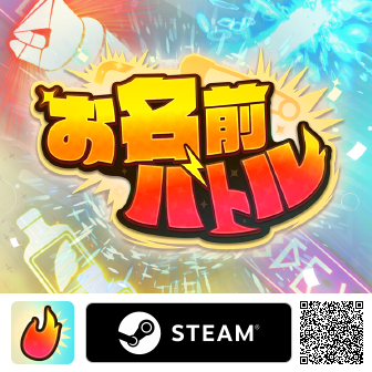 お名前バトル